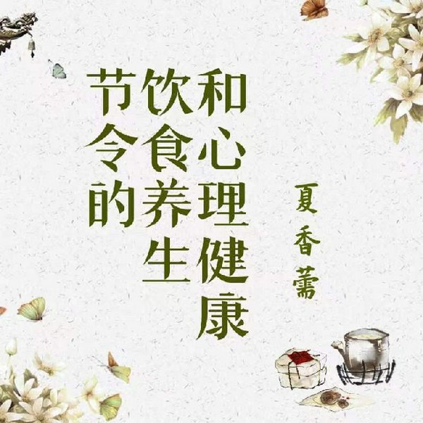 节令的饮食养生和心理健康