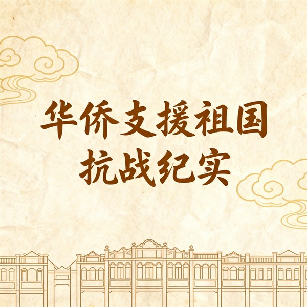 华侨支援祖国抗战纪实