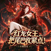 红龙女王，把尾巴收紧点！|龙与教皇日记|双视角|复仇|高张力-木槿拾花-云绎有声剧社，青呀123