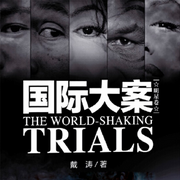 国际大案：李小龙之死|辛普森杀妻案|梦露死因揭秘-佚名-大吕说文史