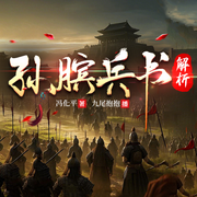 孫臏大智慧解析-佚名-九尾抱抱