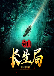 奇門：長生局|張自道·著丨隱士秘史·千年迷局|多播-張自道-播音火星小說