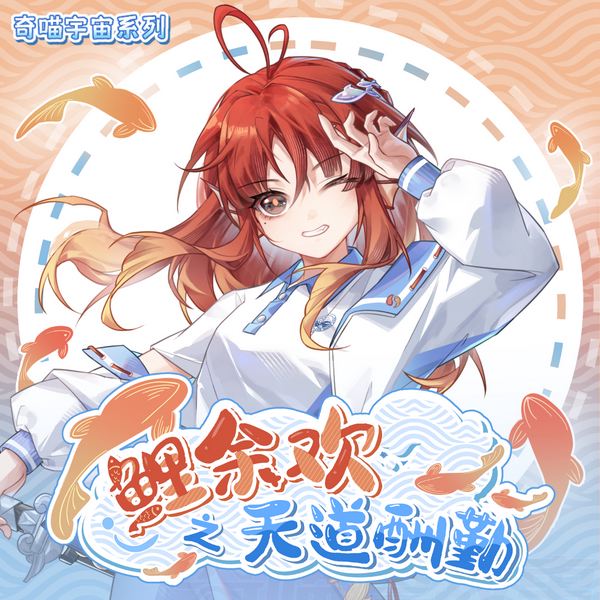 鲤余欢之天道酬勤|卷王学神堂堂来袭|奇喵宇宙
