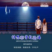 情愿牵雪赴沧海|我要我们在一起|多播-枫雪无痕-翎远华章