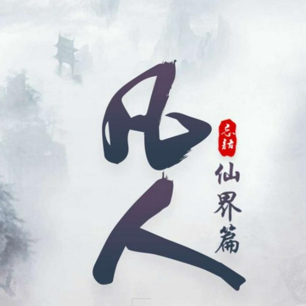 仙界篇|豆瓣9.9