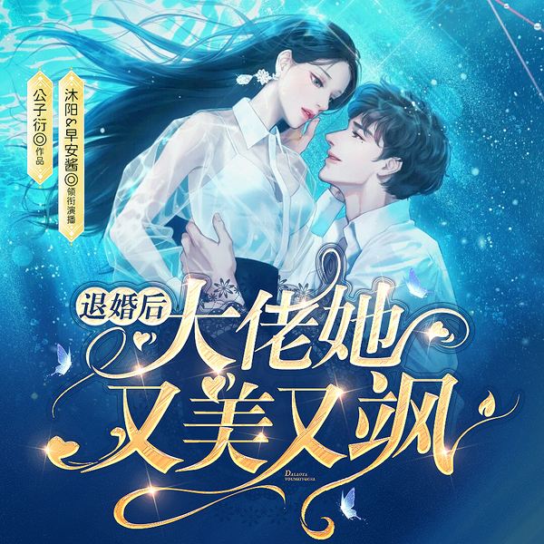 退婚后大佬她又美又飒|女强搞笑爽文|捡来的少女是大佬|有声剧