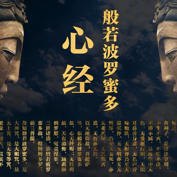 般若波罗蜜多心经