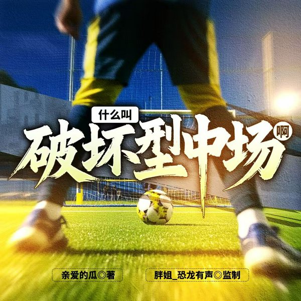 什么叫破坏型中场啊|重生系统|足球竞技|热血逆袭|反杀称霸|AI制作