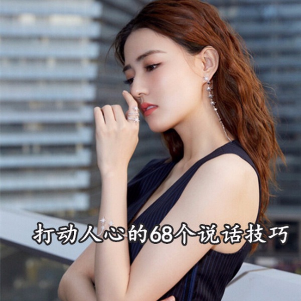 打动人心的68个说话技巧