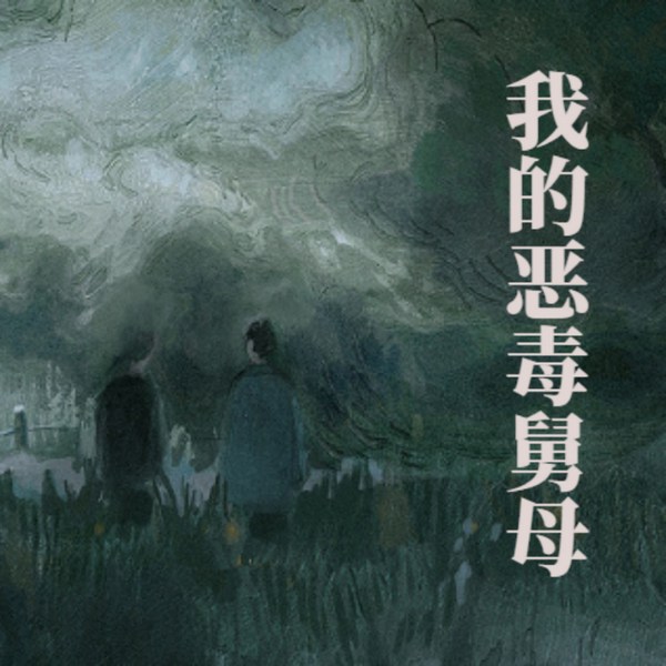 我的恶毒舅母