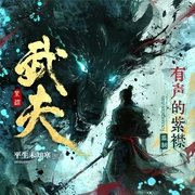 武夫|有声的紫襟团队演播|刀锋少年：斩妖之旅--有声的紫襟，喜马拉雅