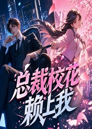 总裁校花赖上我-鱼人二代-黑岩听书
