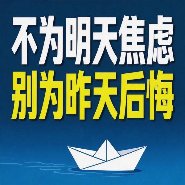 不为明天焦虑，别为昨天后悔