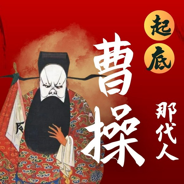 起底曹操那代人|能臣/奸雄大揭秘|三国演义|刘备孙权诸葛亮关羽周瑜