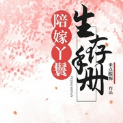 陪嫁丫鬟生存手册|古言|青梅竹马|甜宠|后宅小福女-佚名-主播点阅有声