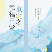 重生之幸福日常|我离幸福永远只一步之差