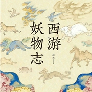 西游妖物志-赵爽-领读文化