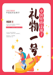 中国娃的金梯子|礼物一号--喜马拉雅