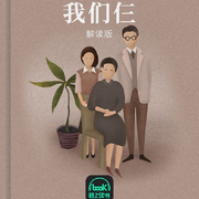 我们仨-杨绛-主播路上读书