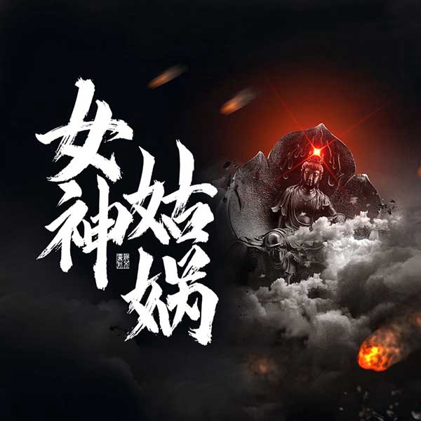 女神姑娲