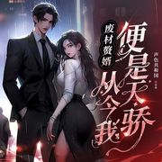废材赘婿：从今我便是天骄|都市言情暴爽多播-佚名-声色年华工作室