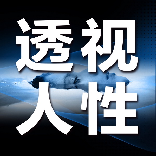 透视人性