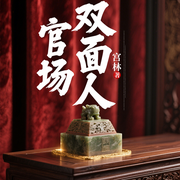 官场双面人|多播|中年干部精神突围|中原文学八金刚宫林作品-宫林-翎远华章