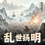 乱世扬明-佚名-Annie传媒