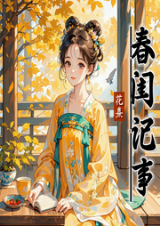 春閨記事|度華年同款小說|醫(yī)妃|雙重生|純愛|獨(dú)家首發(fā)-佚名-播音花熹