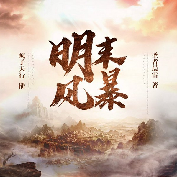 明末风暴|穿越经典