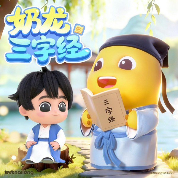 奶龙三字经|经典国学|睡前磨耳朵