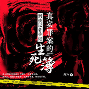 刑侦记者手记：真实罪案的生死簿