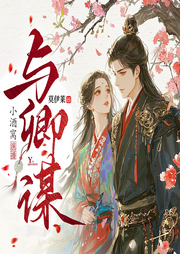 与卿谋|古代言情|穿越架空|精品有声书|悬疑-莫伊莱-小小酒窝