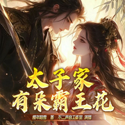 太子家有朵霸王花|彪悍霸道女將軍vs貌美如花病秧子丨精品多人劇-槿年陌雪-主播不二聲音工作室