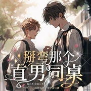 掰弯那个直男同桌-青衣不羡仙-书耽有声