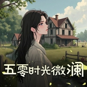 五零时光微澜-佚名-声动环宇