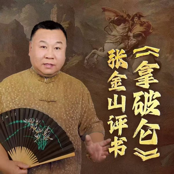 拿破仑