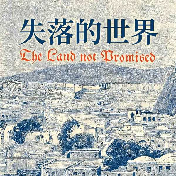 失落的世界|一带一路沿线欠发达国家|新兴国家发展陷阱|为什么一些国家难以走出贫