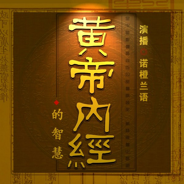 《黄帝内经》的智慧|中医养生本源|自然养生法
