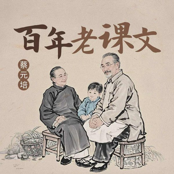 百年老课文：聆听跨越世纪的文字回响，重拾经典文化记忆