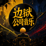 边狱公司音乐-佚名-月计人