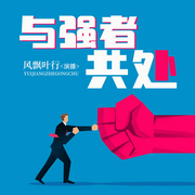 与强者共处|风飘叶行演播--钟富庚
