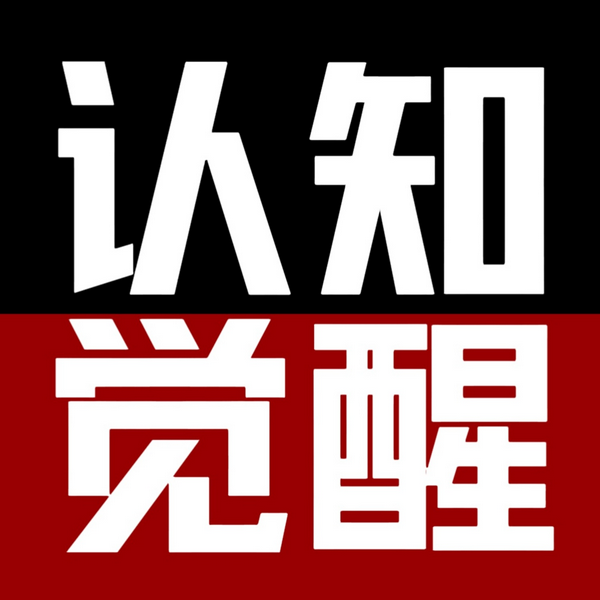 认知觉醒|最新版