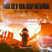 暗影熊提伯斯的位面之旅-佚名-珈誠