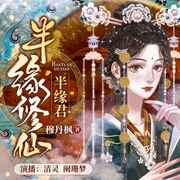 半缘修仙半缘君|穆丹枫原著|仙侠虐恋|清灵领衔有声剧--喜马拉雅