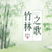 竹林之歌|短篇/诗歌散文--喜马拉雅