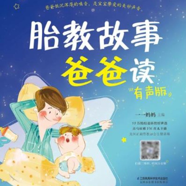 听爸爸读胎教故事|最暖心的陪伴，传递浓浓父爱