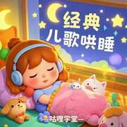 经典儿歌哄睡|睡前学唱儿歌|宝宝唱儿歌|童谣-佚名-主播咕哩咕哩