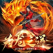 为龙之道|诸葛鎏云演播--喜马拉雅
