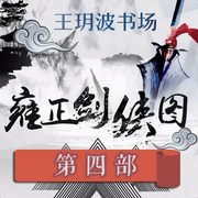 王玥波播讲：雍正剑侠图-第四部-佚名-主播王玥波